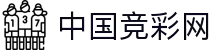 竞彩网首页-中国竞彩网赛事公告与数据展示官方入口